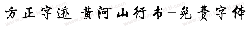 方正字迹 黄河山行书字体转换